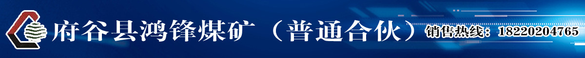 府谷縣鴻鋒煤礦(普通合伙)